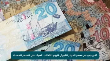 تغير جديد في سعر الدينار الكويتي اليوم الثلاثاء.. تعرف على السعر المحدث